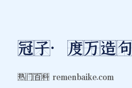 鹖冠子·度万造句是什么意思的图片